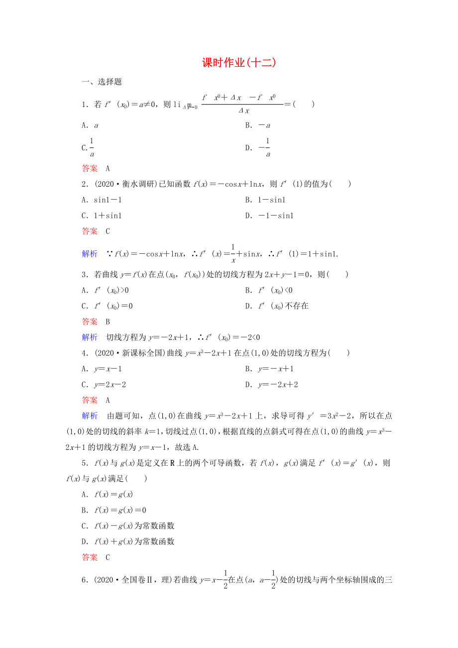 2020年高考數(shù)學(xué)一輪復(fù)習(xí) 3-2課時作業(yè)_第1頁