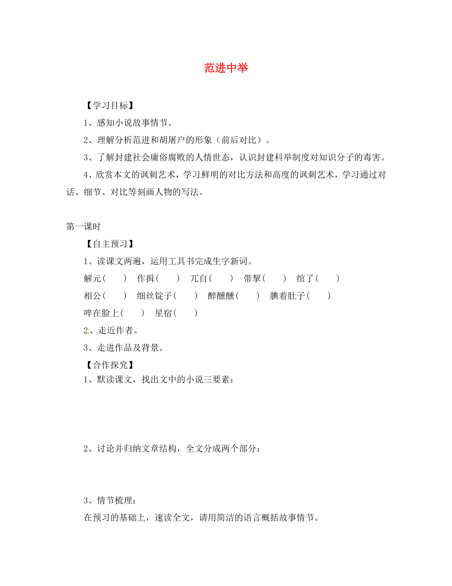 天津市葛沽第三中學九年級語文上冊《第19課 范進中舉》學案（無答案） 新人教版_第1頁