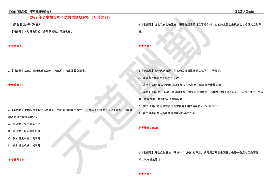 2022年T电梯修理考试典型例题解析61（附带答案）_第1页