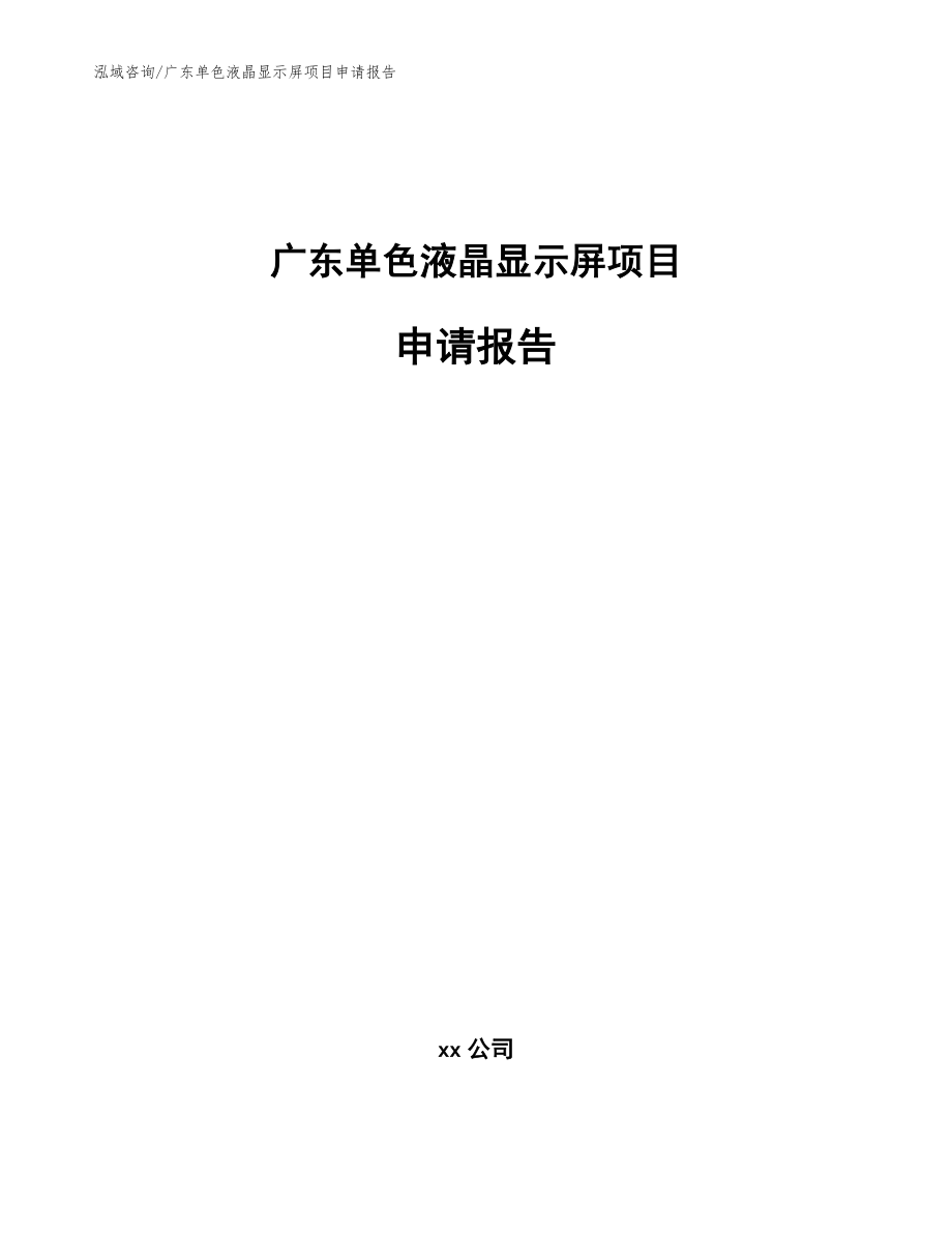 广东单色液晶显示屏项目申请报告_第1页