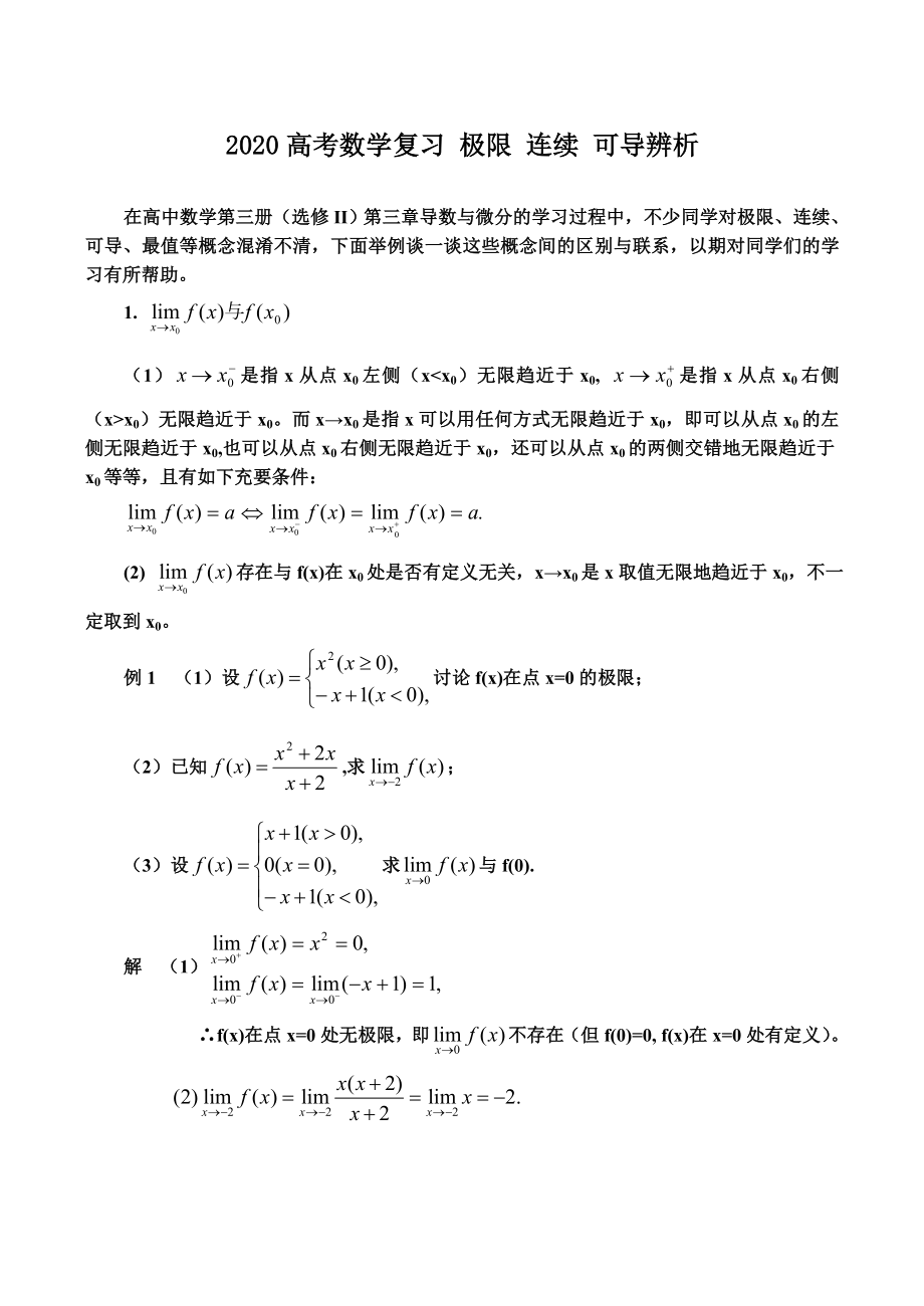 2020高考數(shù)學復習 極限 連續(xù) 可導辨析_第1頁