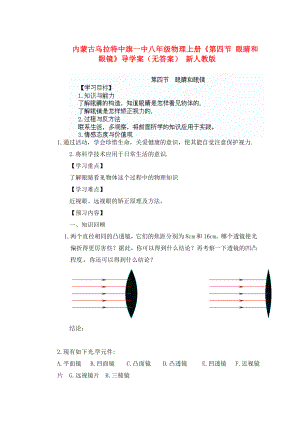 內(nèi)蒙古烏拉特中旗一中八年級物理上冊《第四節(jié) 眼睛和眼鏡》導(dǎo)學(xué)案（無答案） 新人教版