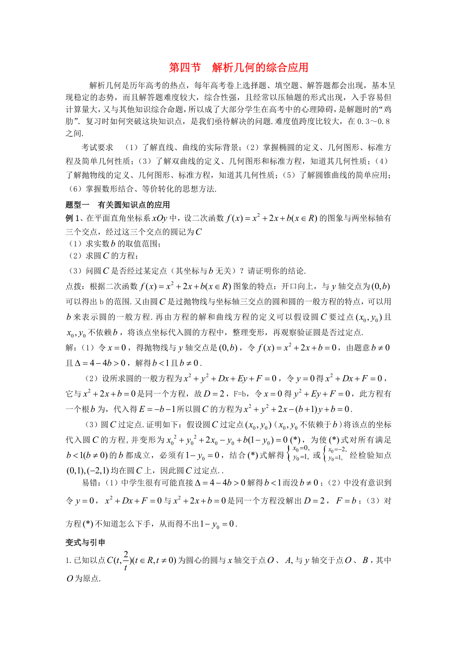 2020高考数学精英备考专题讲座 第六讲解析几何 第四节解析几何的综合应用 文_第1页