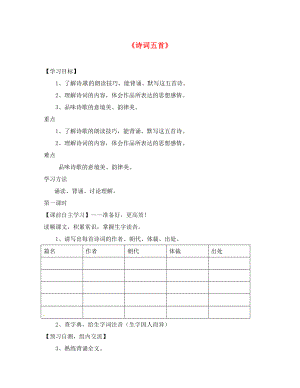 廣東省始興縣七年級(jí)語文下冊(cè) 17 詩(shī)詞五首導(dǎo)學(xué)案（無答案） 語文版