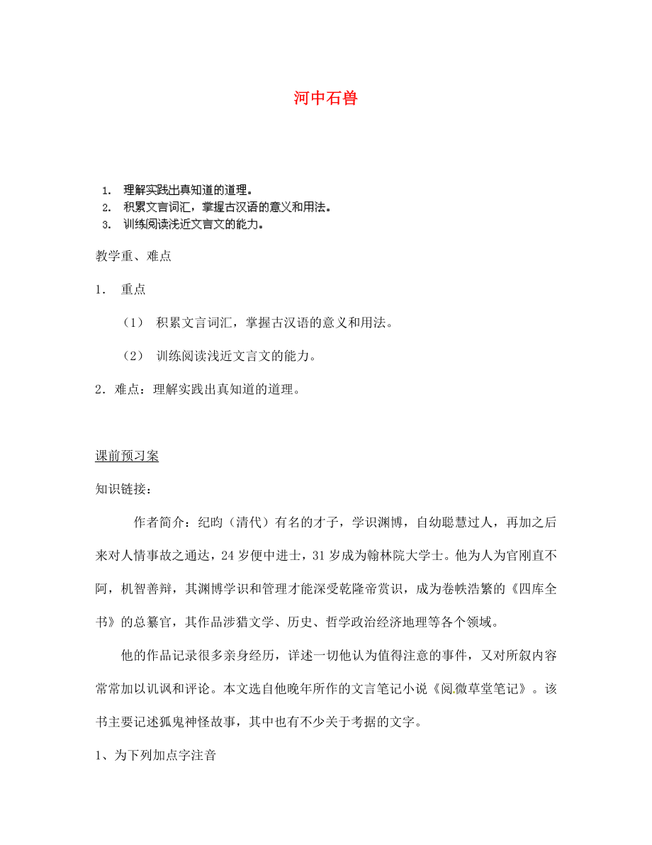 四川省南江縣小河職業(yè)中學(xué)七年級語文上冊 河中石獸導(dǎo)學(xué)案（無答案）（新版）新人教版_第1頁