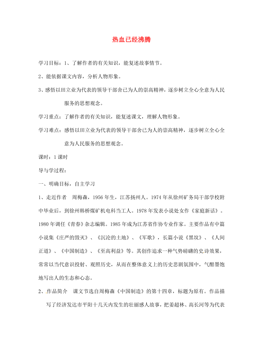 山東省巨野縣獨山鎮(zhèn)第二中學(xué)七年級語文上冊 第五單元 熱血已經(jīng)沸騰導(dǎo)學(xué)案（無答案） 北師大版_第1頁