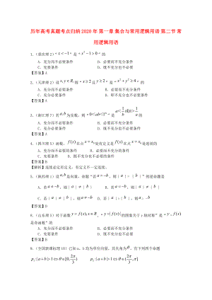 歷年高考數(shù)學(xué)真題考點(diǎn)歸納 2020年 第一章 集合與常用邏輯用語(yǔ) 第二節(jié) 常用邏輯用語(yǔ)