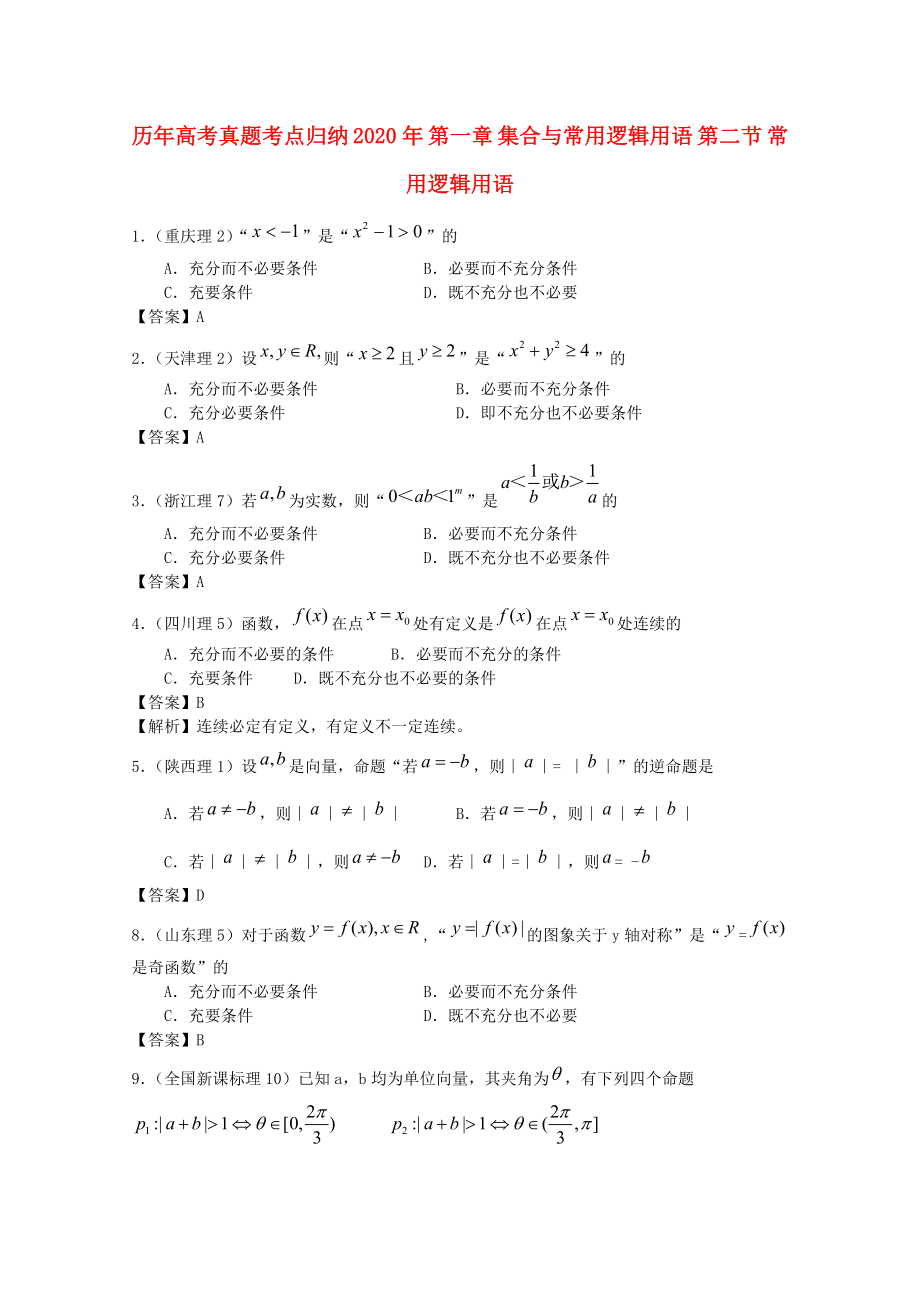 歷年高考數(shù)學真題考點歸納 2020年 第一章 集合與常用邏輯用語 第二節(jié) 常用邏輯用語_第1頁