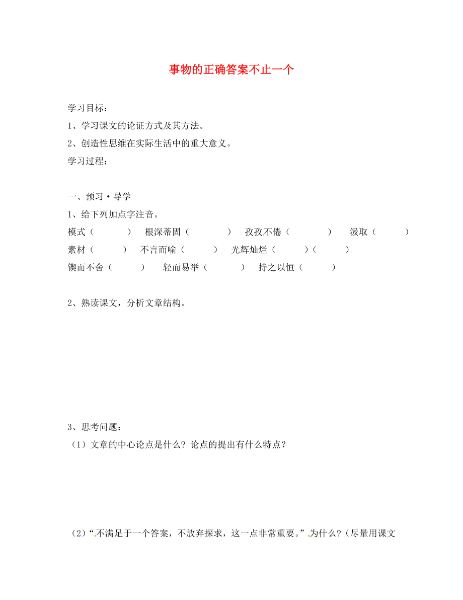 江苏省南京市溧水县东庐中学2020年秋九年级语文上册 事物的正确答案不止一个学案（无答案） 新人教版_第1页