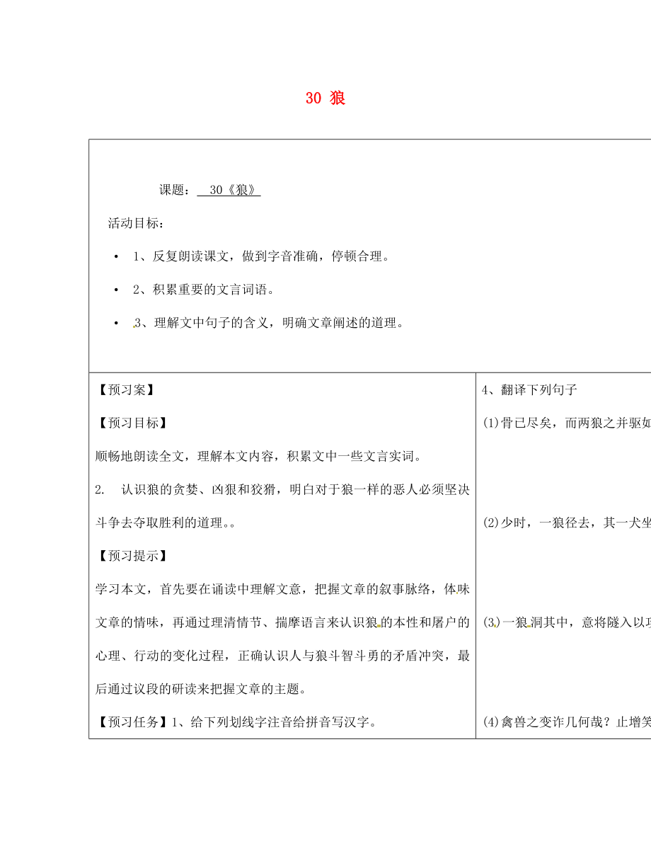 山東省濟寧市梁山縣韶華中學七年級語文下冊 30 狼導學案（無答案） 新人教版（通用）_第1頁