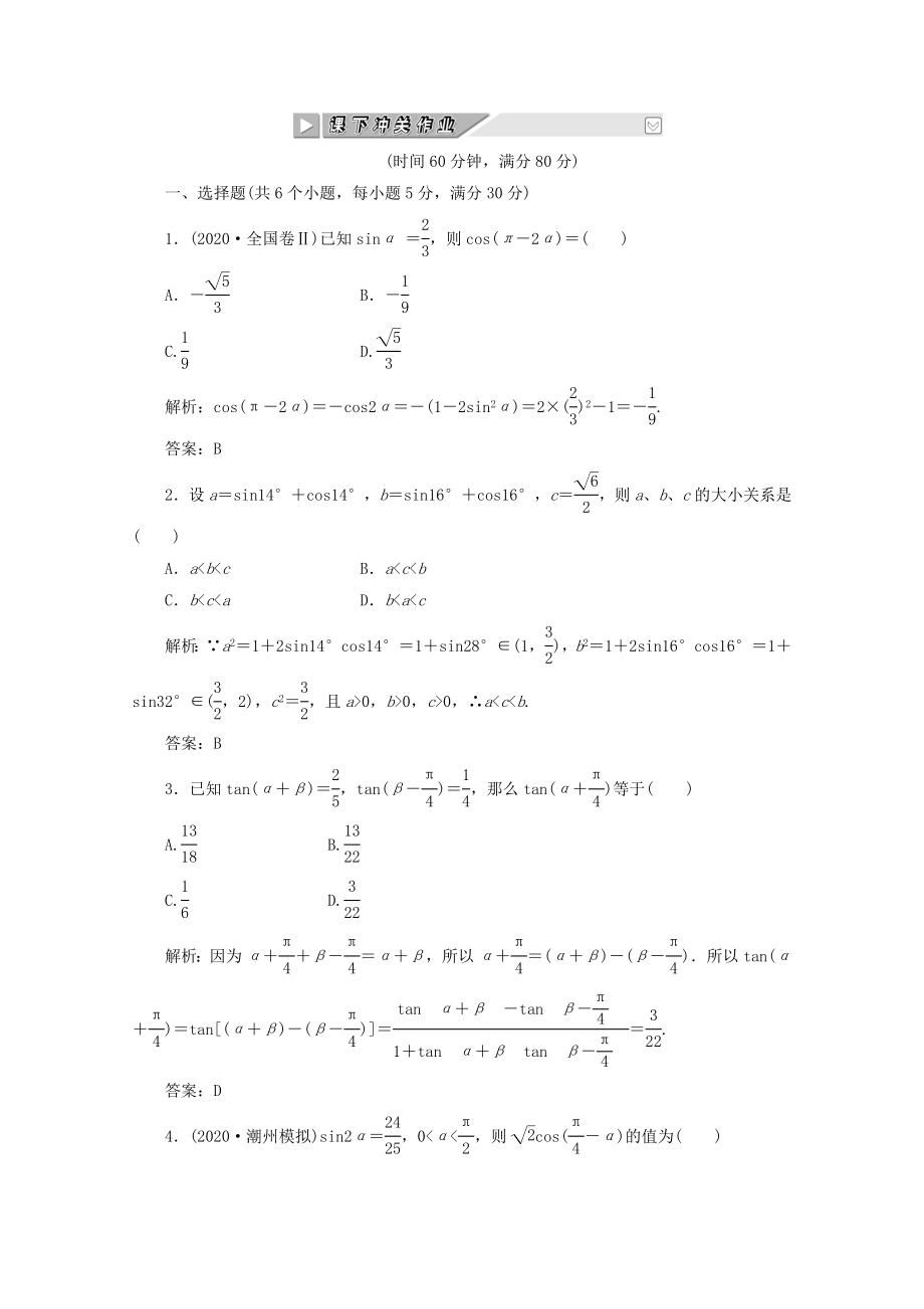 【創(chuàng)新方案】2020高考數(shù)學(xué) 第三章第五節(jié) 課下沖關(guān)作業(yè) 新人教A版_第1頁(yè)