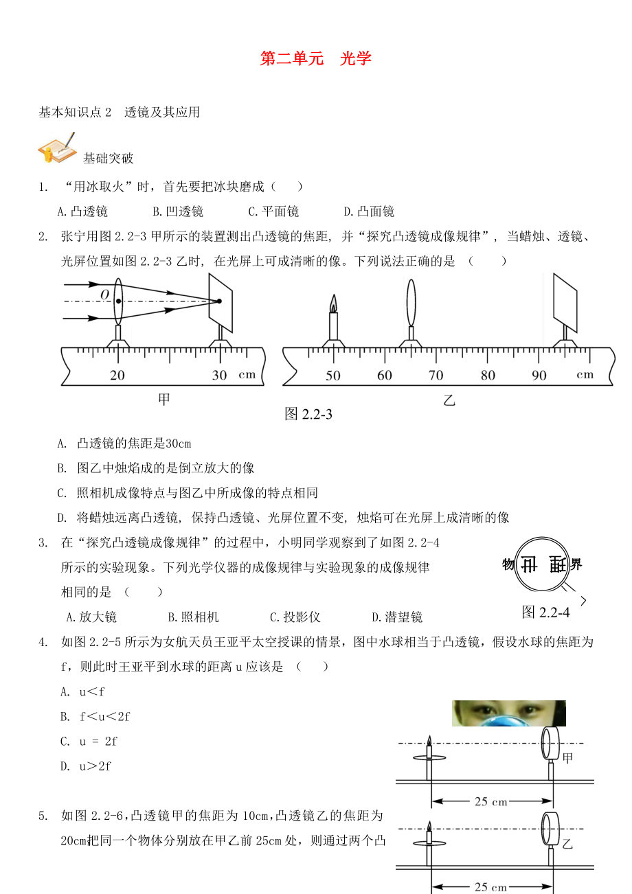 中考解讀（廣州專版）2020中考物理 第1部分 系統(tǒng)基礎(chǔ)知識篇 第二單元 光學(xué)（知識點2）透鏡及其應(yīng)用復(fù)習(xí)檢測（無答案）_第1頁