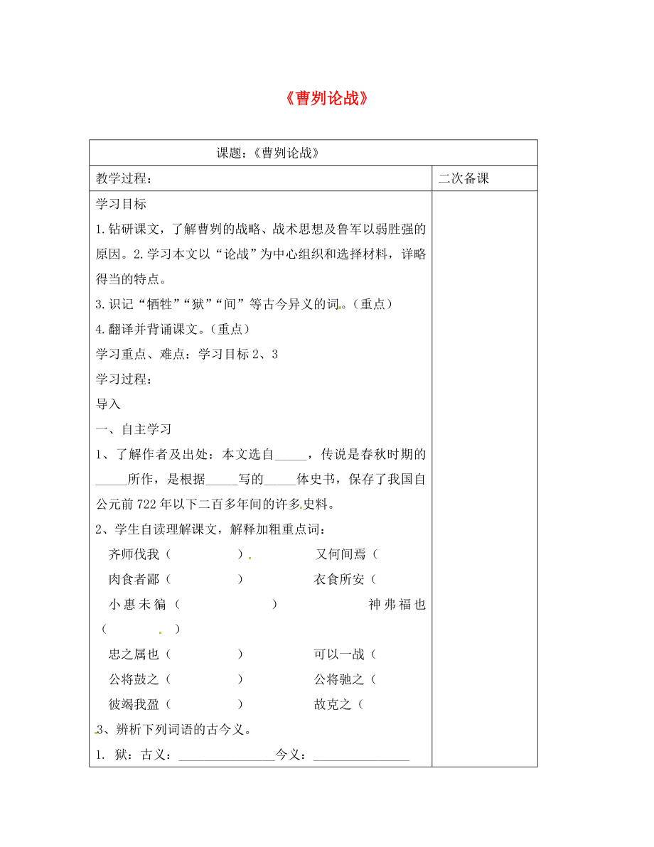 江蘇省儀征市九年級語文下冊 第四單元 13 曹劌論戰(zhàn)教學案（無答案） 蘇教版（通用）_第1頁