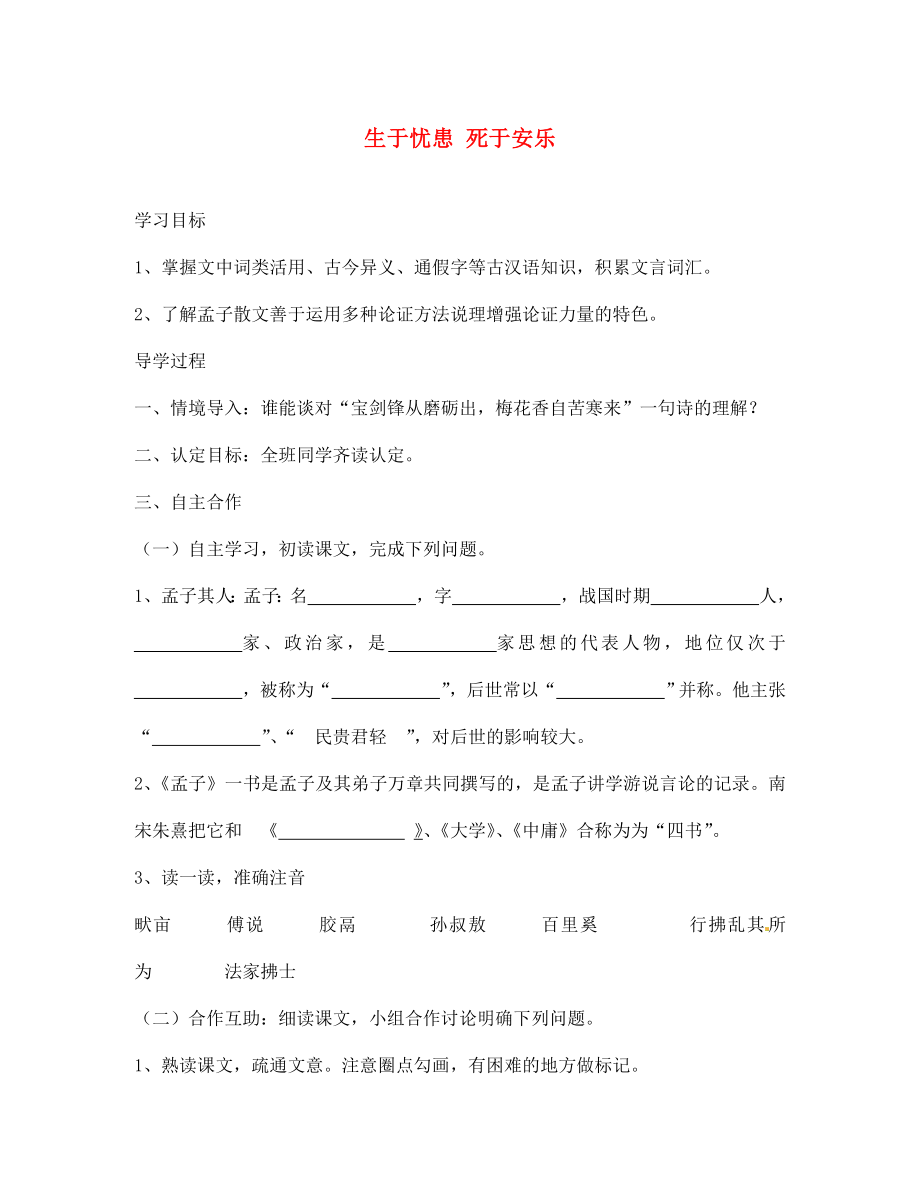 山東省菏澤市定陶縣陳集鎮(zhèn)中學(xué)七年級(jí)語(yǔ)文下冊(cè) 12 生于憂患 死于安樂(lè)導(dǎo)學(xué)案（無(wú)答案） 北師大版_第1頁(yè)