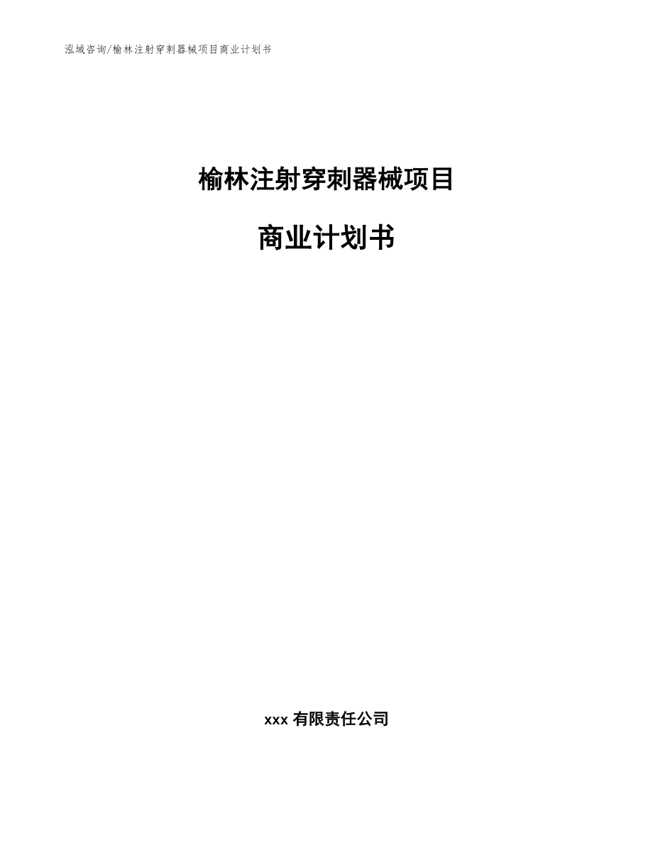 榆林注射穿刺器械项目商业计划书（参考模板）_第1页