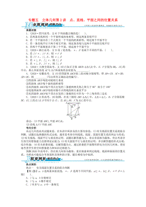 安徽省2020年高考數(shù)學第二輪復習 專題五 立體幾何第2講 點、直線、平面之間的位置關系 文
