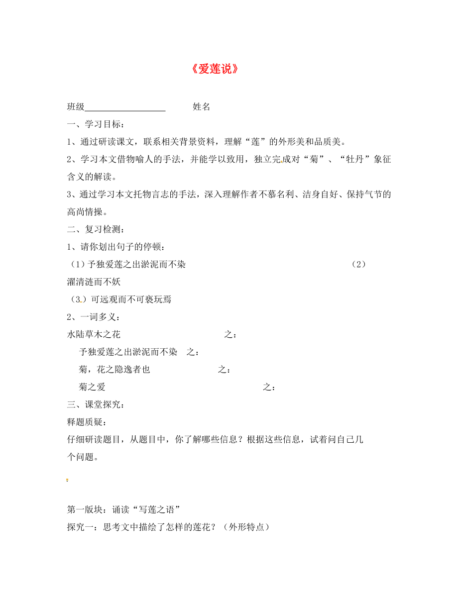 江蘇省常州市武進(jìn)區(qū)禮嘉中學(xué)八年級(jí)語(yǔ)文下冊(cè) 愛(ài)蓮說(shuō)學(xué)案（無(wú)答案） 蘇教版_第1頁(yè)