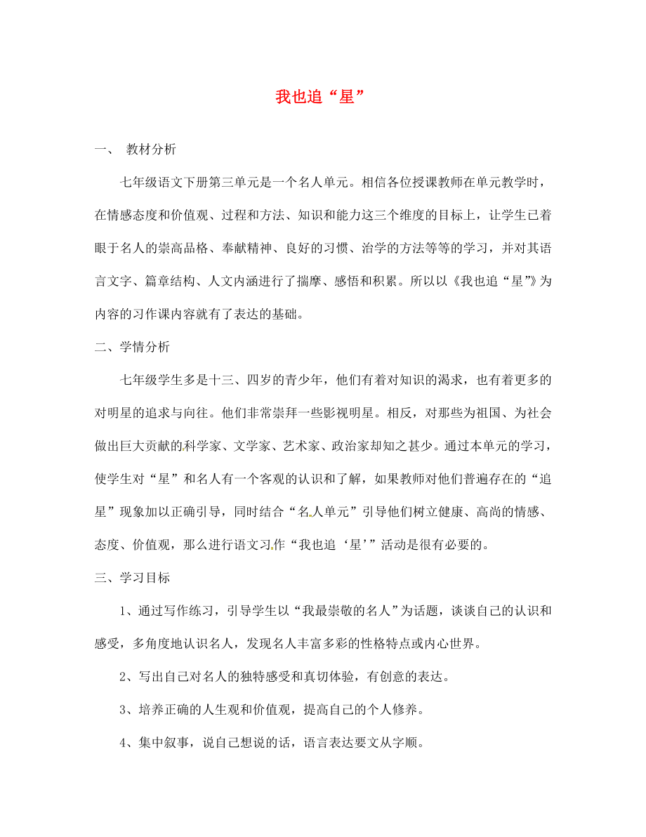 山東省廣饒縣花官鎮(zhèn)中心初中七年級語文下冊 第三單元習(xí)作指導(dǎo)案例 我也追＂星＂（一） 新人教版_第1頁