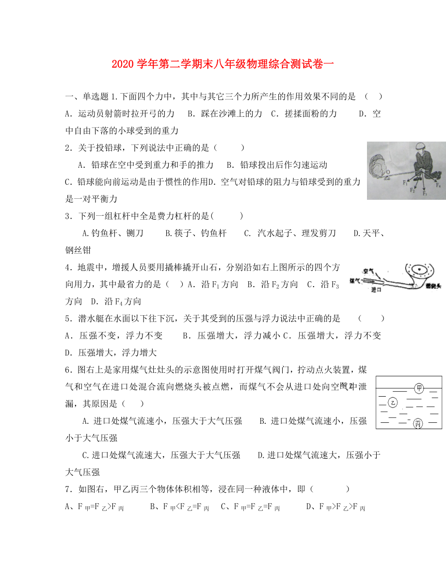 2020学年八年级物理第二学期末综合测试卷（无答案） 沪科_第1页