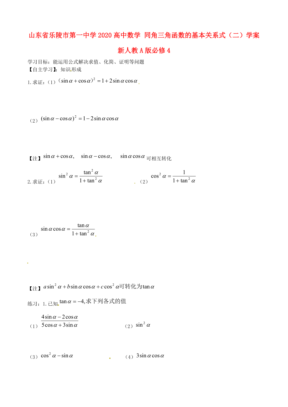 山東省樂(lè)陵市第一中學(xué)2020高中數(shù)學(xué) 同角三角函數(shù)的基本關(guān)系式（二）學(xué)案 新人教A版必修4_第1頁(yè)