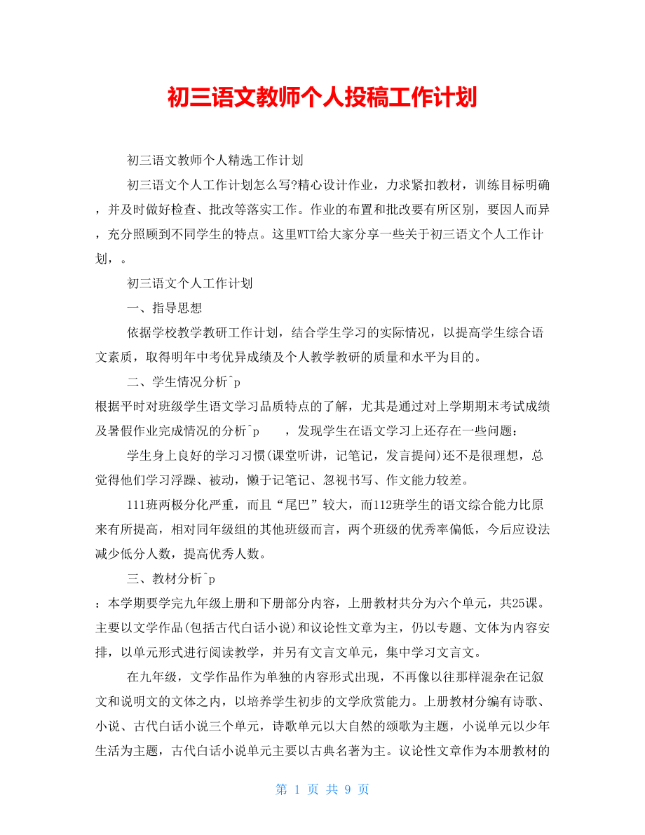 初三语文教师个人投稿工作计划_第1页