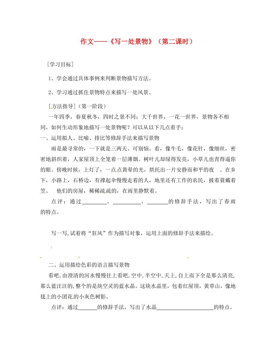 廣東省河源市七年級語文下冊 第一單元 寫作 寫一處景物（第2課時）導學案（無答案） 語文版_第1頁