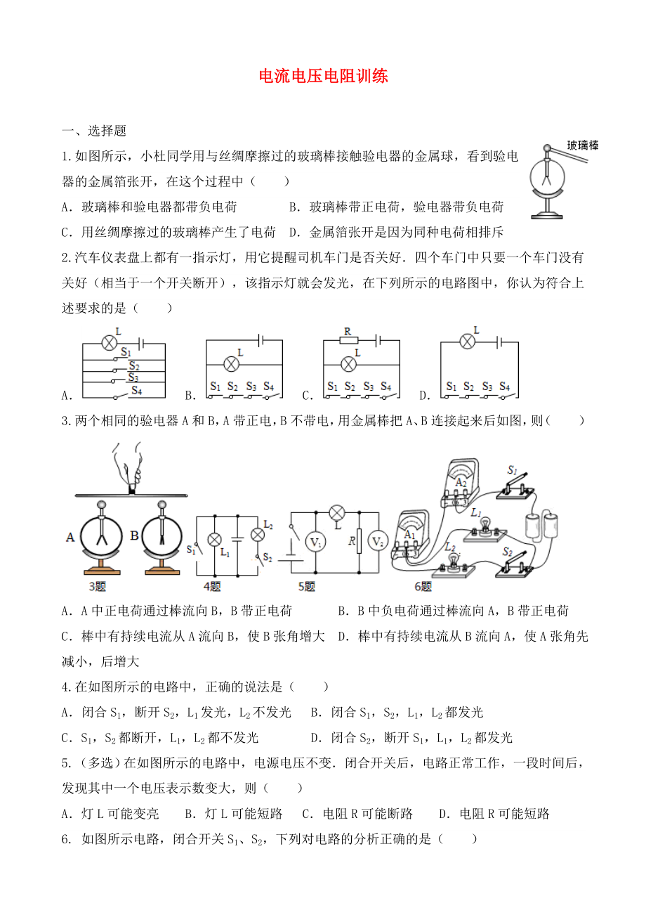 2020年中考物理專題復(fù)習(xí) 電流電壓電阻訓(xùn)練（無答案）_第1頁