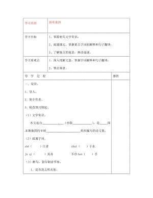 江蘇省宿遷市現(xiàn)代實驗學(xué)校七年級語文上冊《第5課 古代寓言二則》刻舟求劍導(dǎo)學(xué)案（無答案）（新版）蘇教版