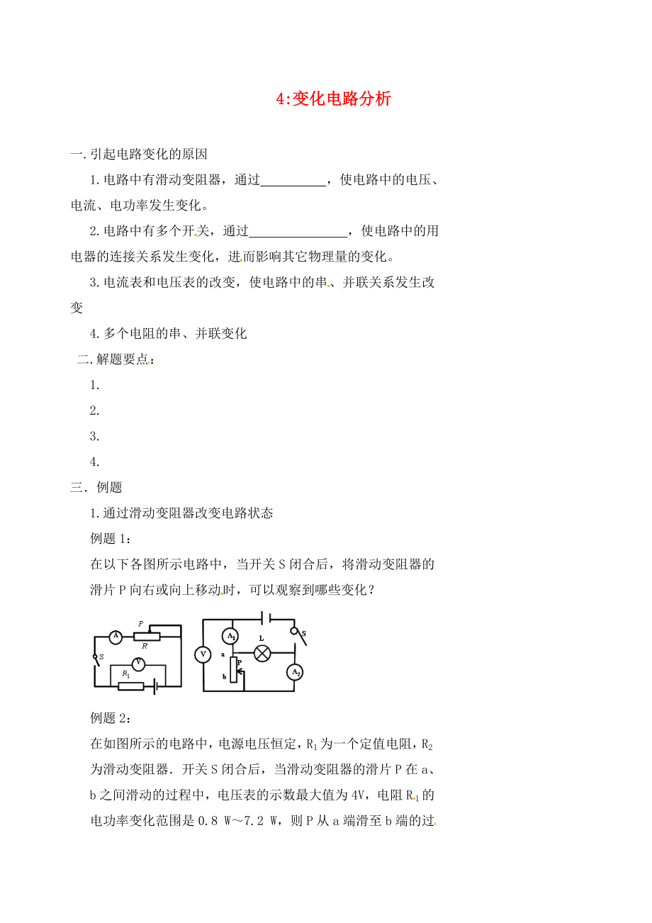 北京市第四中学2020年中考物理冲刺复习电学变化电路分析试题无答_第1页