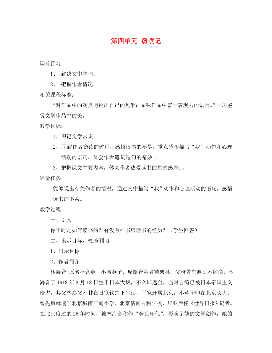 山東省棗莊市嶧城區(qū)吳林街道中學(xué)八年級語文上冊 第四單元 竊讀記學(xué)案（無答案） 北師大版_第1頁