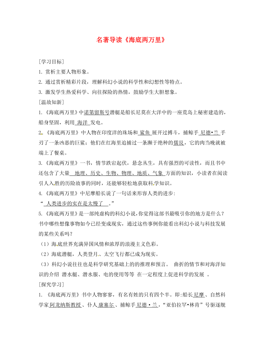 廣東省河源市七年級語文下冊 名著導(dǎo)讀《海底兩萬里》學(xué)案2（無答案） 新人教版（通用）_第1頁