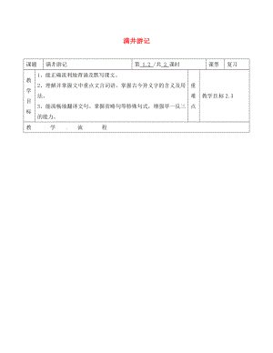 山東省青島市八年級語文下冊 第29課 滿井游記學案（無答案） 新人教版（通用）