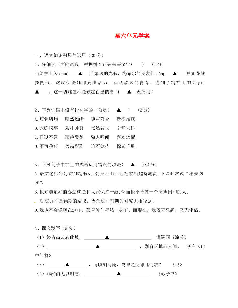 吉林省磐石市七年級語文上冊 第六單元學(xué)案（無答案） 新人教版_第1頁