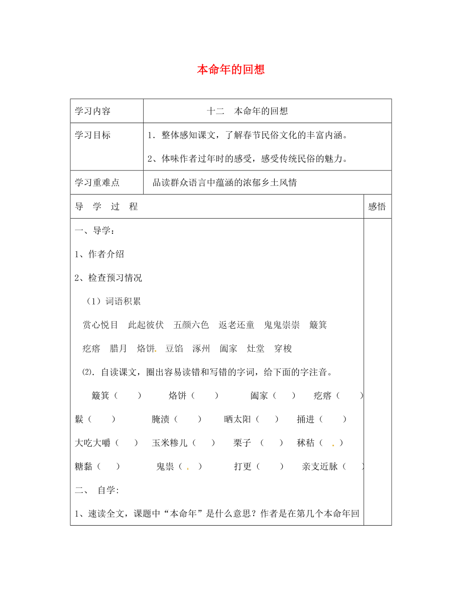 江蘇省宿遷市現(xiàn)代實驗學校七年級語文上冊《第12課 本命年的回想》導學案（無答案）（新版）蘇教版_第1頁