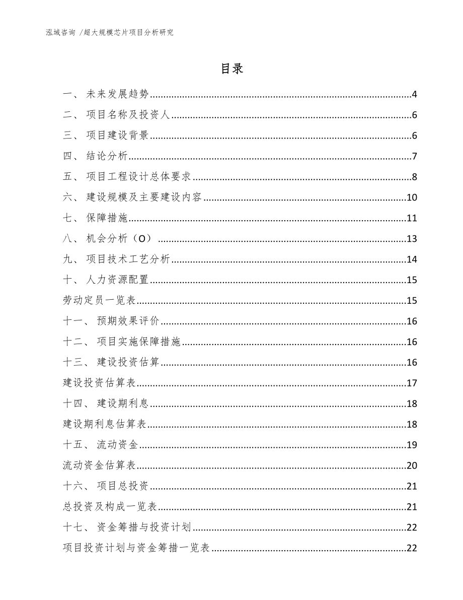 超大规模芯片项目分析研究_第1页