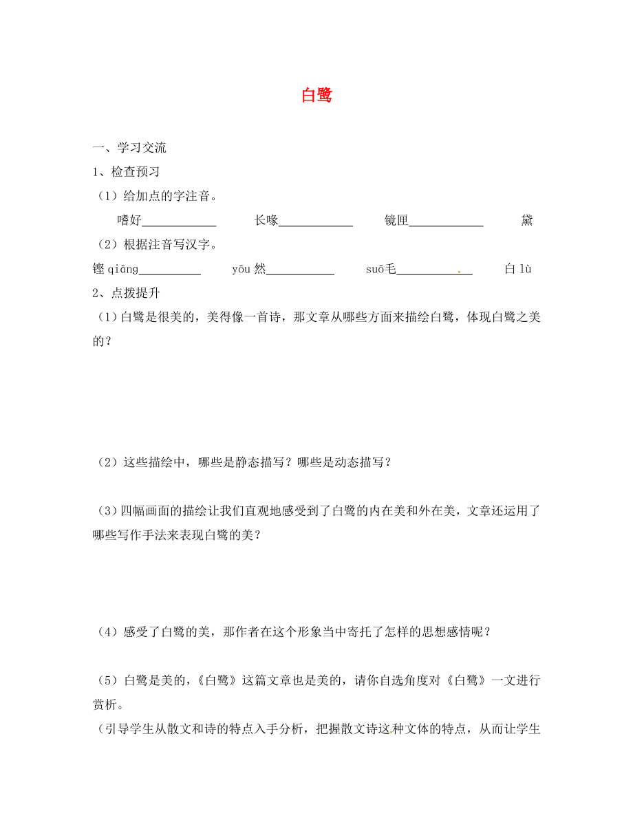 江蘇省漣水縣紅日中學(xué)九年級語文上冊 13《白鷺》學(xué)案（無答案） 蘇教版_第1頁