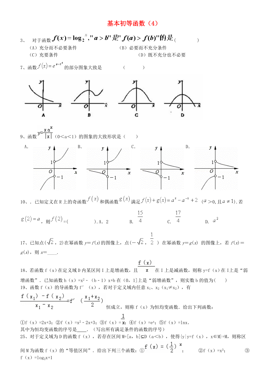 2020高考數(shù)學(xué)三輪沖刺 基本初等函數(shù)課時提升訓(xùn)練（4）_第1頁