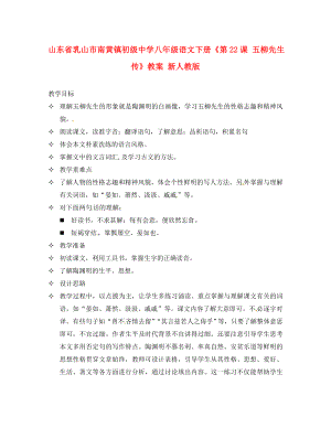 山東省乳山市南黃鎮(zhèn)初級中學(xué)八年級語文下冊《第課 五柳先生傳》教案 新人教版