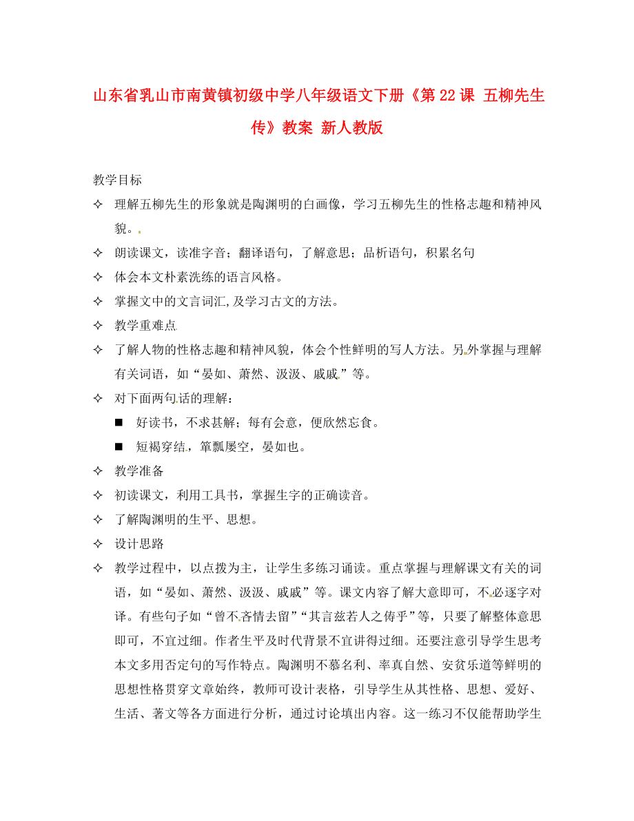 山东省乳山市南黄镇初级中学八年级语文下册《第课 五柳先生传》教案 新人教版_第1页