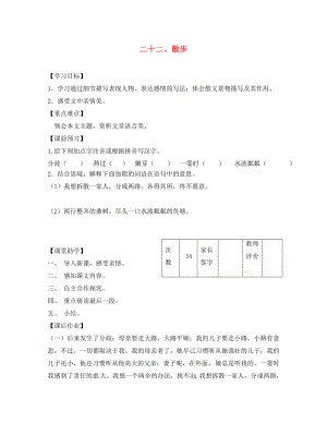 江蘇省丹陽市陵口中學(xué)八年級語文下冊 第22課《散步》學(xué)案（無答案）（新版）蘇教版