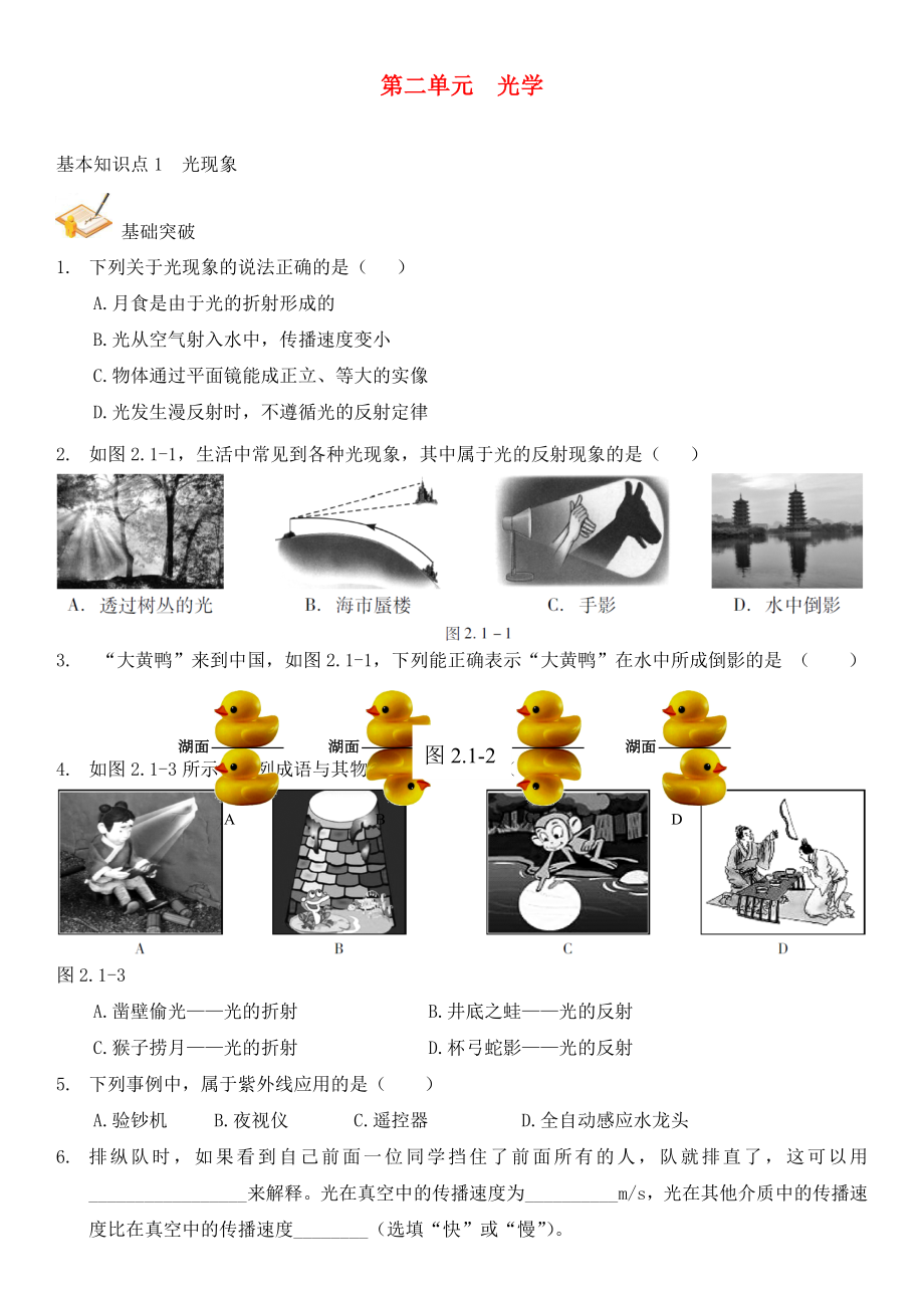 中考解讀（廣州專(zhuān)版）2020中考物理 第1部分 系統(tǒng)基礎(chǔ)知識(shí)篇 第二單元 光學(xué)（知識(shí)點(diǎn)1）光現(xiàn)象復(fù)習(xí)檢測(cè)（無(wú)答案）_第1頁(yè)