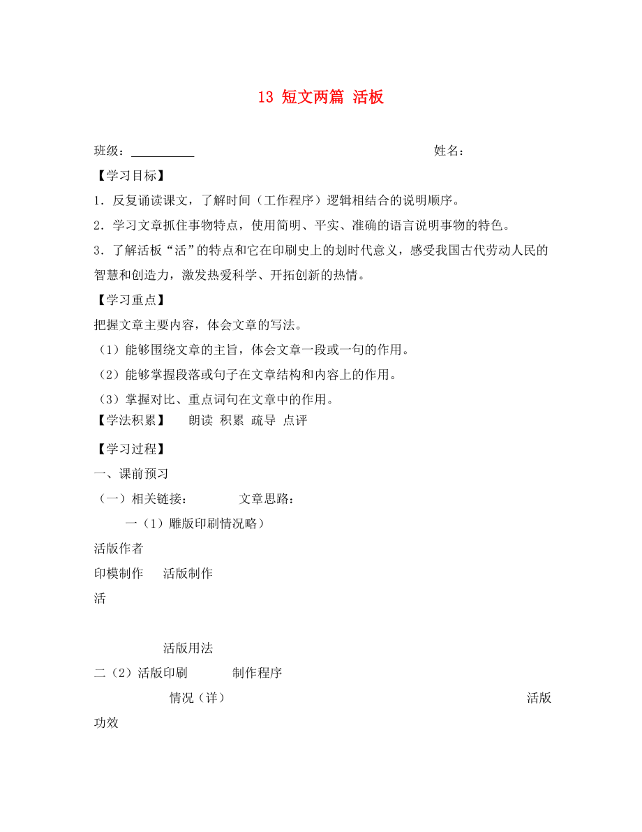 江蘇省興化市荻垛初級中學八年級語文下冊 13 短文兩篇 活板（第2課時）導學案（無答案） 蘇教版_第1頁