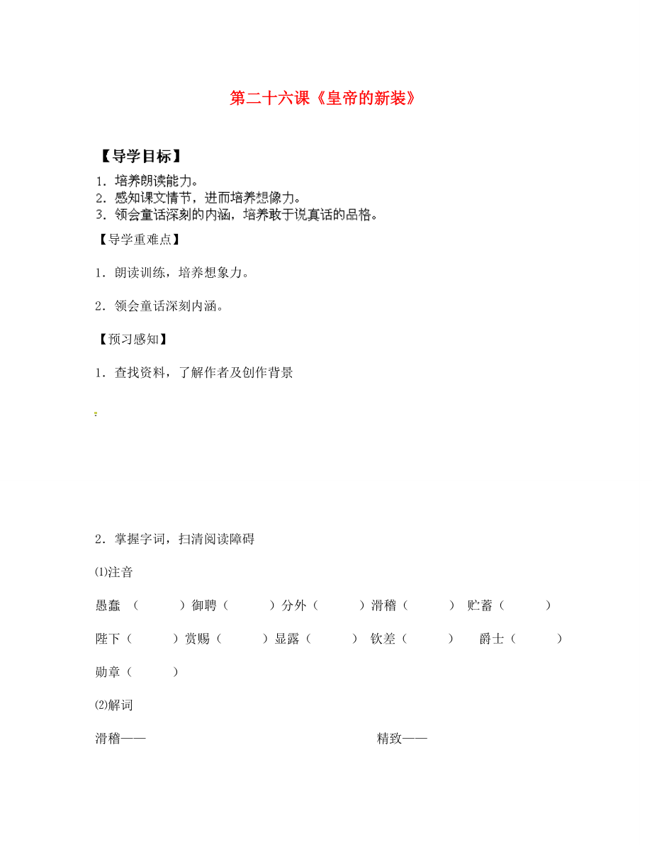 四川省成都市錦西中學七年級語文上冊 第二十六課《皇帝的新裝》導學案（無答案） 新人教版（通用）_第1頁