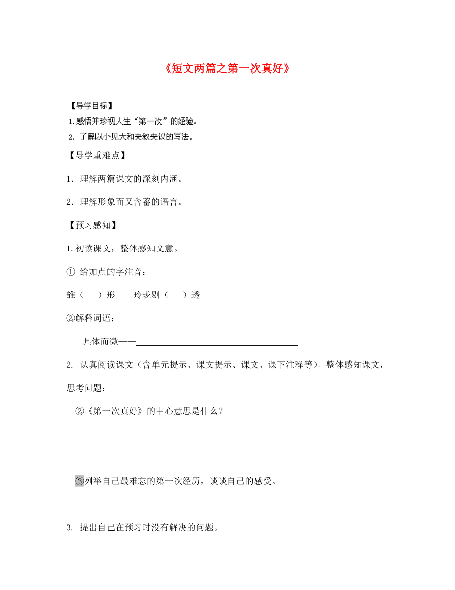 四川省南江縣小河職業(yè)中學(xué)七年級語文上冊 短文兩篇之第一次真好導(dǎo)學(xué)案（無答案）（新版）新人教版_第1頁