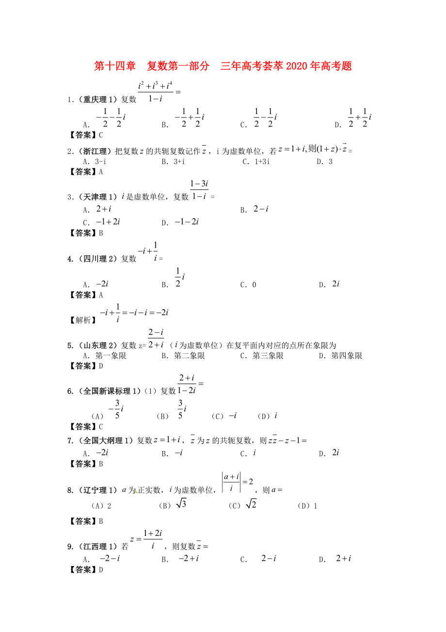 2020版高考數學 3年高考2年模擬 第11章 復數_第1頁