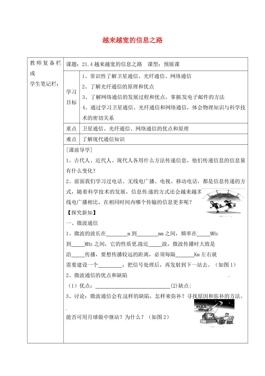 吉林省汪清縣九年級物理全冊 21.4 越來越寬的信息之路導(dǎo)學(xué)案（無答案）（新版）新人教版（通用）_第1頁