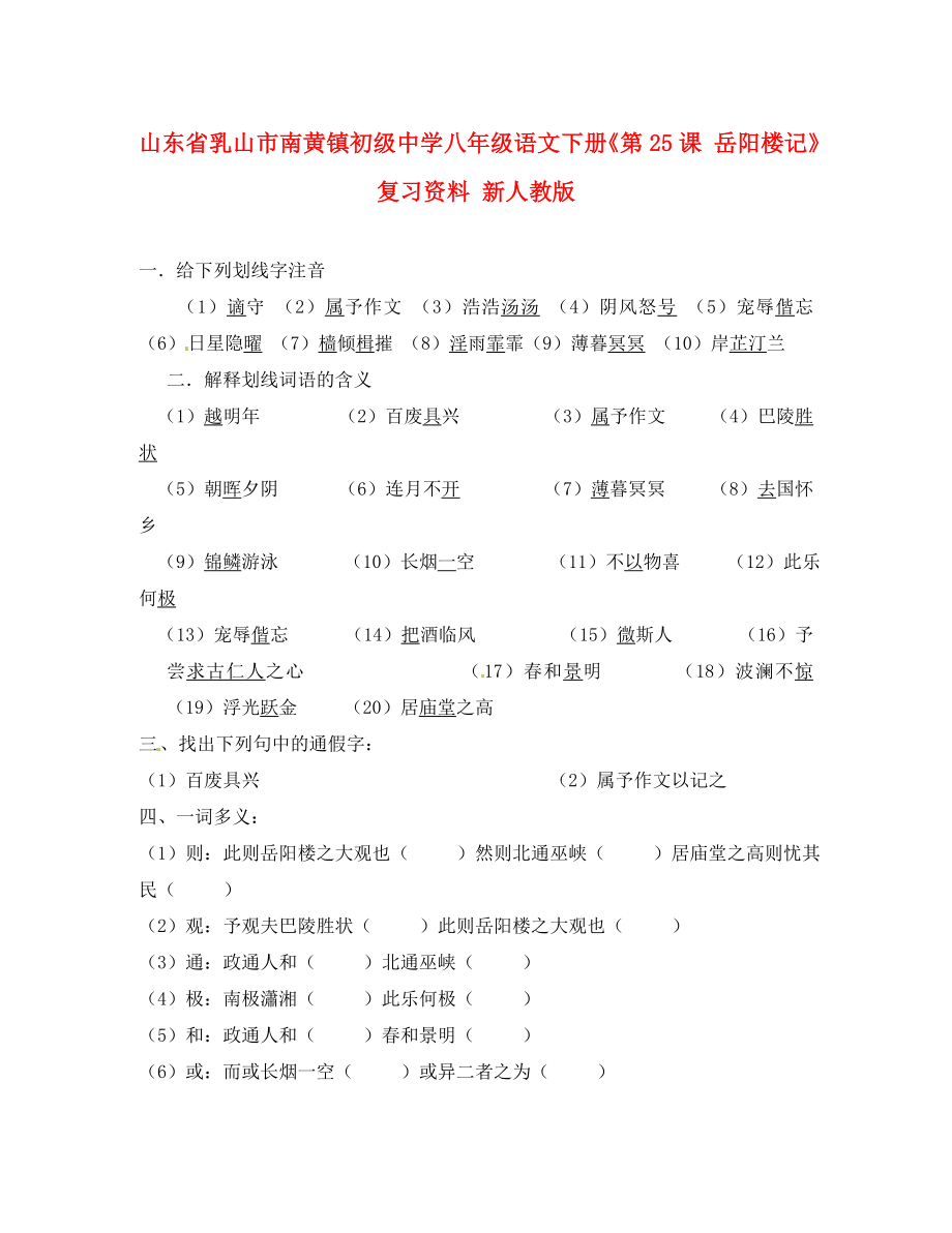 山东省乳山市南黄镇初级中学八年级语文下册《第课 岳阳楼记》复习资料（无答案） 新人教版_第1页