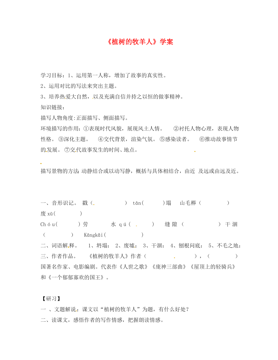 吉林省磐石市七年級(jí)語文上冊(cè) 第四單元 14《植樹的牧羊人》學(xué)案（無答案） 新人教版_第1頁