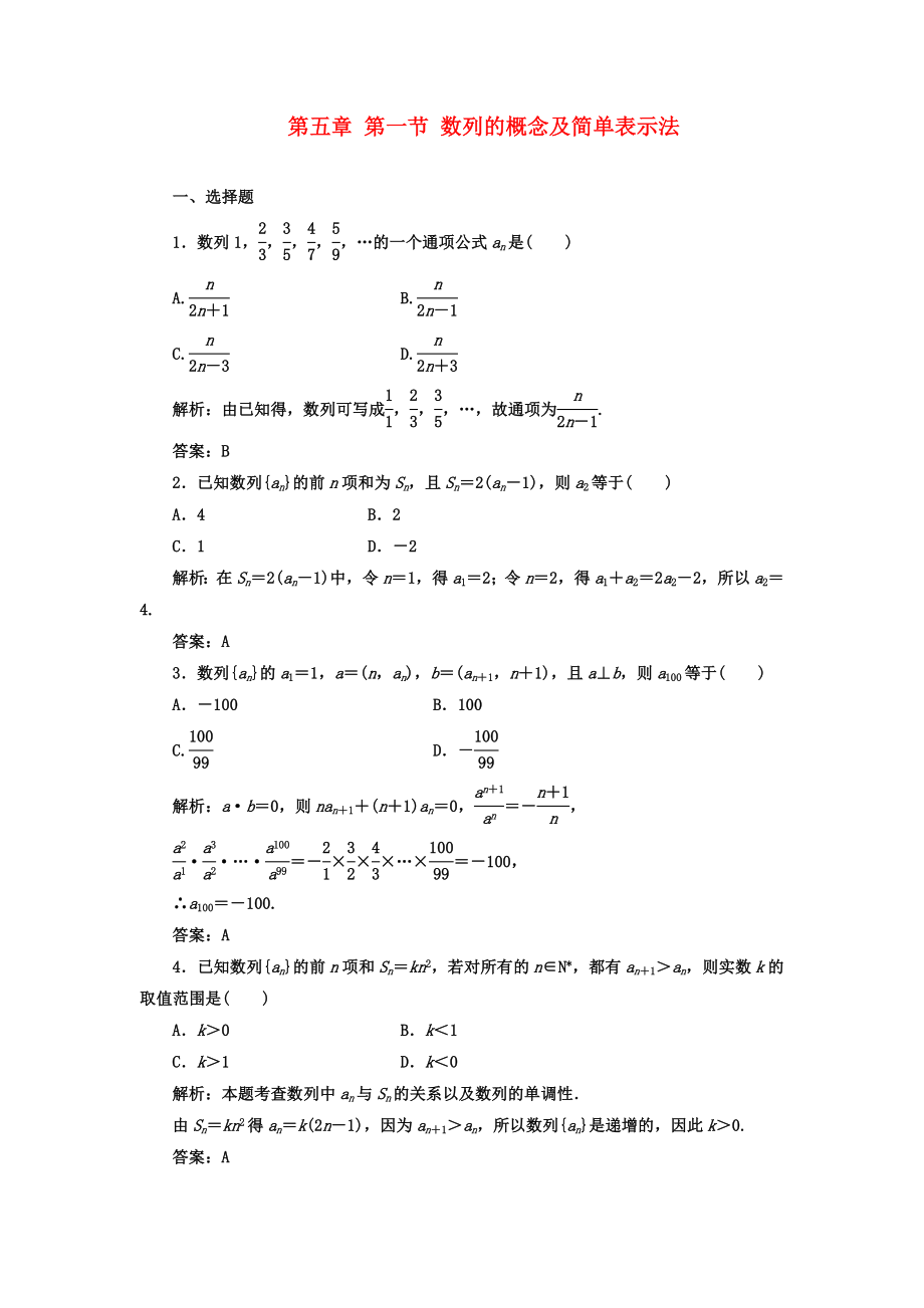 【成功方案】2020屆高考數(shù)學一輪復習課時檢測 第五章 第一節(jié) 數(shù)列的概念及簡單表示法 理_第1頁