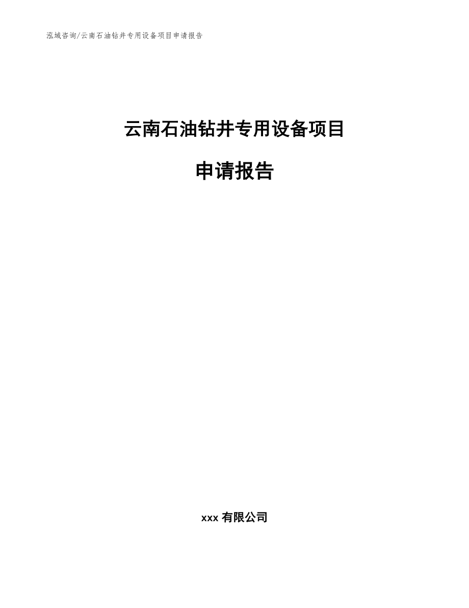 云南石油钻井专用设备项目申请报告【范文模板】_第1页